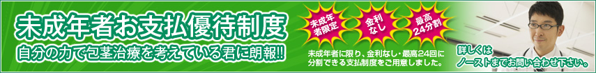 未成年お支払優待制度 - 自分の力で包茎治療を考えている君に朗報!![未成年者限定][金利なし][最高24分割]