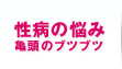 性病の悩み 亀頭のブツブツ