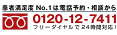 フリーダイアルで24時間対応！ 0120-12-7411 患者満足度 No.1は電話予約・相談から