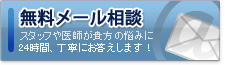 無料メール相談／スタッフや意思が貴方の悩みに24時間、丁寧にお答えします！