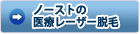 ノーストの医療レーザー脱毛