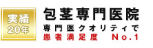 実績20年 包茎専門医院 専門医クオリティで患者満足度 No.1