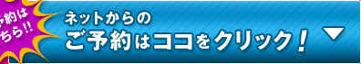 ご予約はこちら!! ネットからのご予約はココをクリック！▼