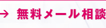 無料メール相談