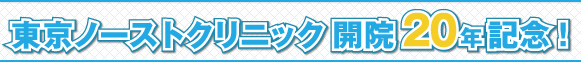 東京ノーストクリニック開院20年記念！