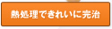 熱処理できれいに完治