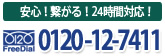 安心！繋がる！24時間対応！ フリーダイアル 0120-12-7411